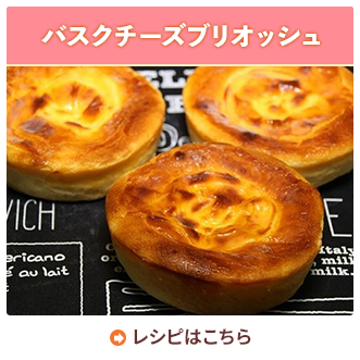 バスクチ－ズブリオッシュ