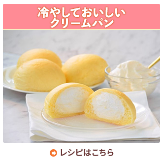 冷やしておいしいクリームパン
