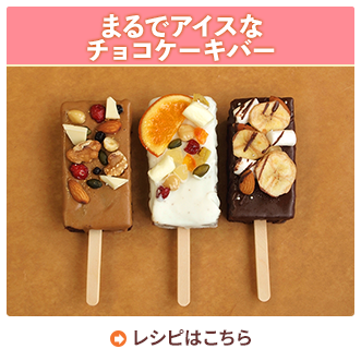 まるでアイスなチョコケ－キバ－