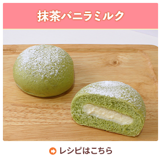抹茶バニラミルク