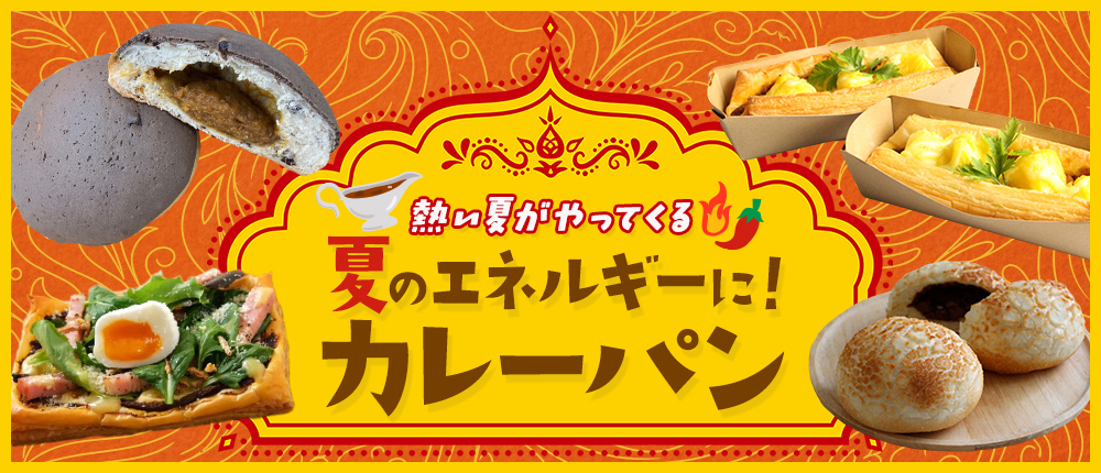 熱い夏がやってくる 夏のエネルギーに！カレーパン