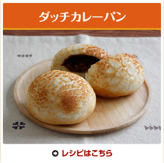 ダッチカレーパン