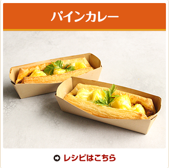パインカレー
