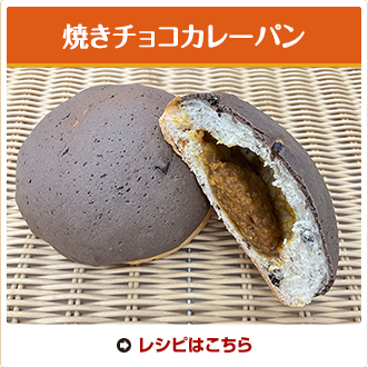 焼きチョコカレーパン