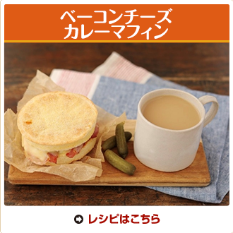 ベーコンチーズカレーマフィン