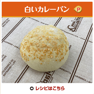 白いカレーパン