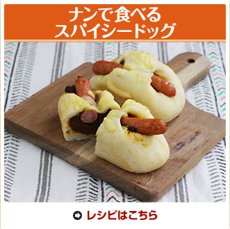 ナンで食べるスパイシードッグ