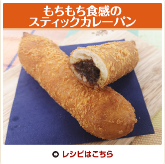 もちもち食感のスティックカレーパン