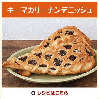 キーマカリーナンデニッシュ