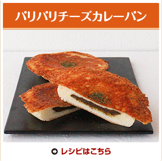 パリパリチーズカレーパン