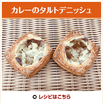 カレーのタルトデニッシュ