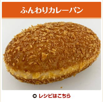 ふんわりカレーパン