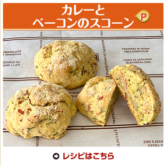 カレーとベーコンのスコーン