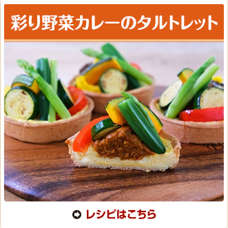 彩り野菜カレーのタルトレット
