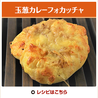 玉葱カレ－フォカッチャ