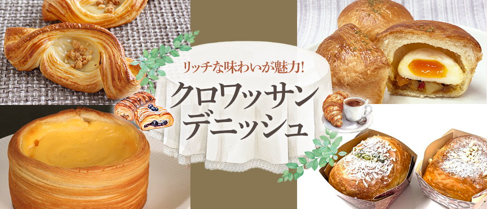 リッチな味わいが魅力！クロワッサン・デニッシュ