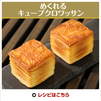 めくれるキューブクロワッサン 