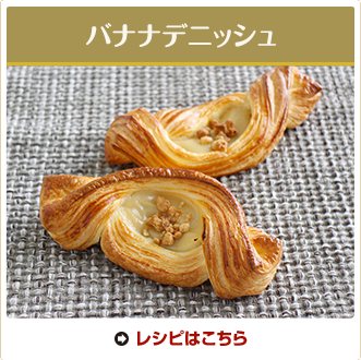 バナナデニッシュ