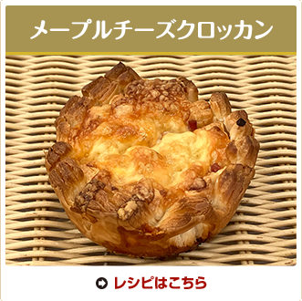 メープルチーズクロッカン
