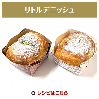 リトルデニッシュ