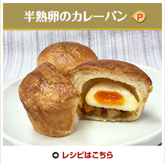 半熟卵のカレーパン