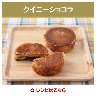 クイニーショコラ