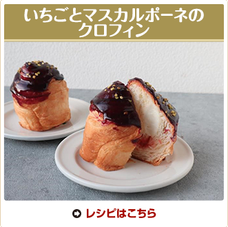 いちごとマスカルポ－ネのクロフィン