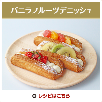 バニラフルーツデニッシュ