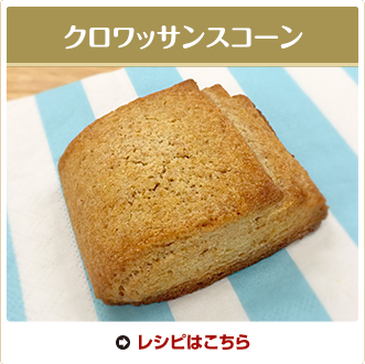 クロワッサンスコーン