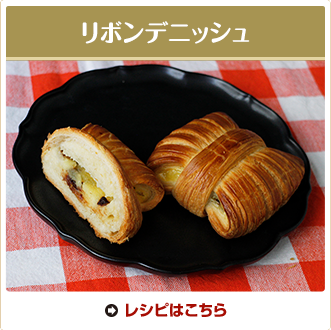 リボンデニッシュ