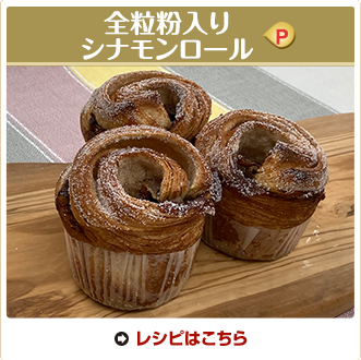 全粒粉入りシナモンロール