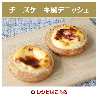 チーズケーキ風デニッシュ