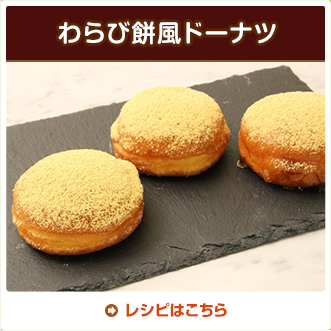 わらび餅風ドーナツ