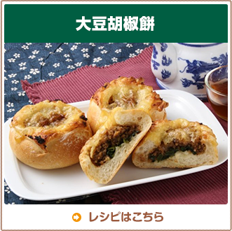 大豆胡椒餅