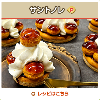 サントノレ