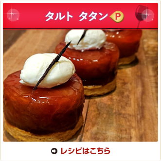 タルト タタン