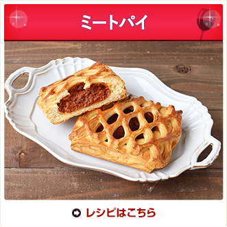 ミートパイ