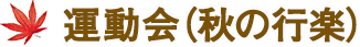 運動会（秋の行楽）