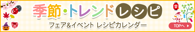 季節のフェア・イベント レシピカレンダー
