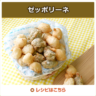 ゼッポリーネ