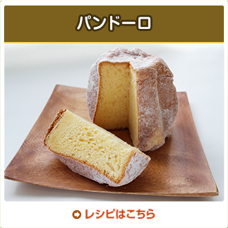 パンドーロ