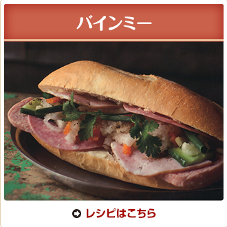 バインミー