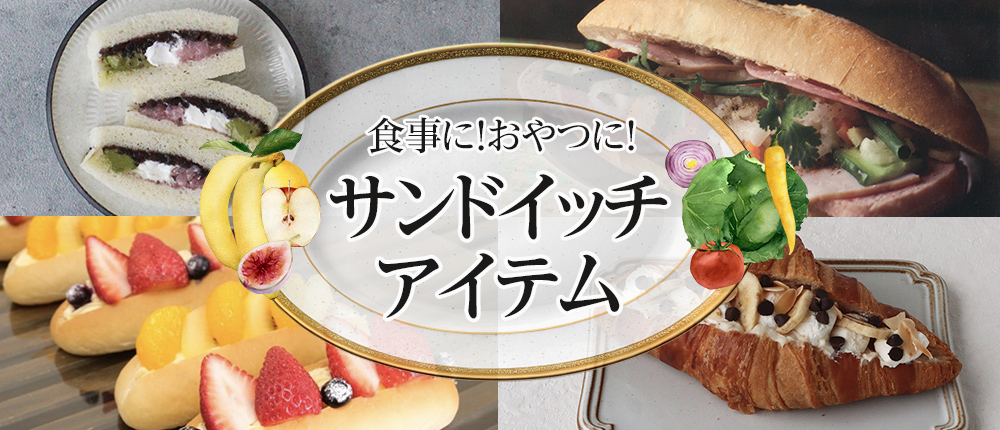 食事に!おやつに!サンドイッチアイテム