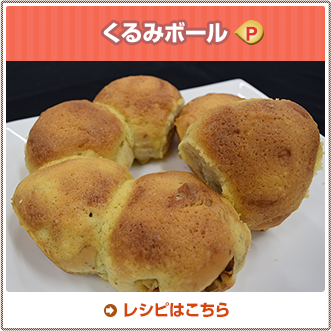 くるみボール
