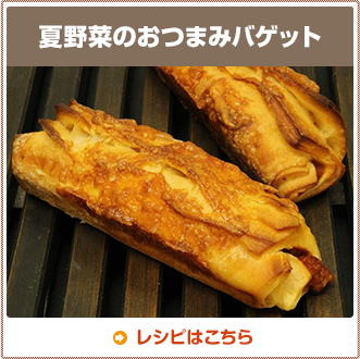 夏野菜のおつまみバゲット 