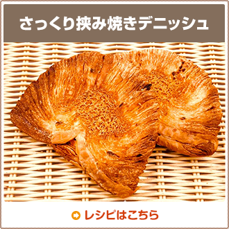 さっくり挟み焼きデニッシュ