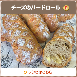 チーズのハードロール