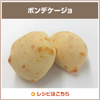 ポンデケージョ