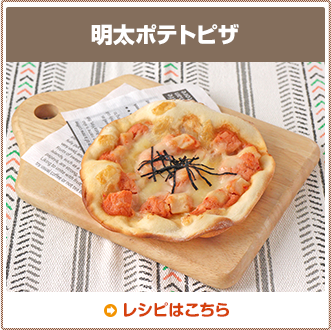 明太ポテトピザ