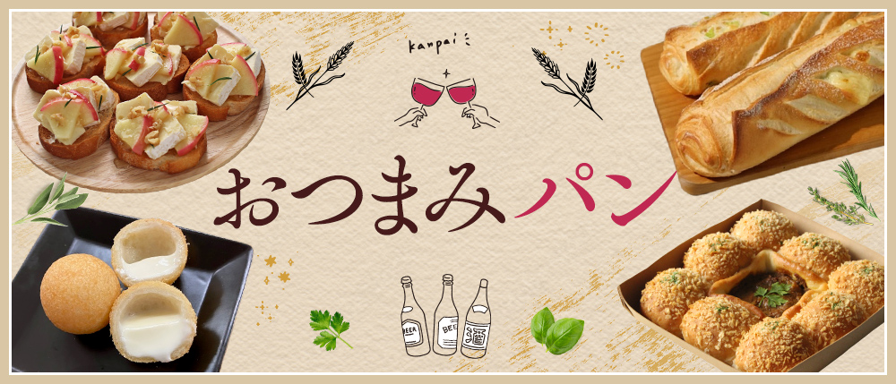 おつまみパン
